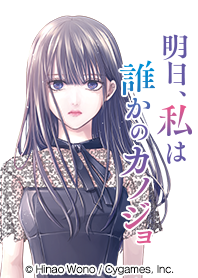 明日、私は誰かのカノジョ