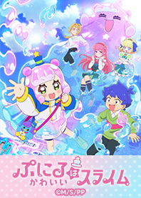 ぷにるはかわいいスライム