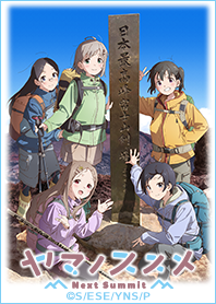 ヤマノススメ Next Summit