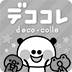 デココレ