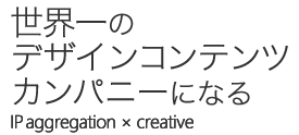 ワンデザインでセカイを変える