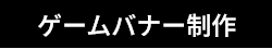 ゲームバナー制作