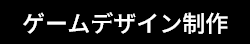 ゲームデザイン制作