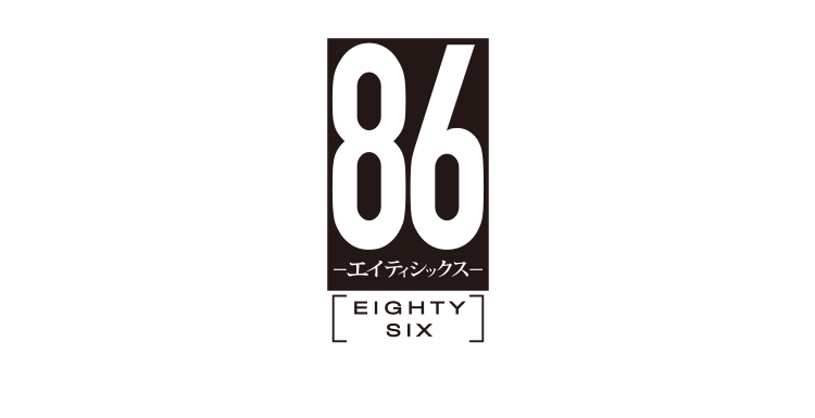 ８６―エイティシックス―