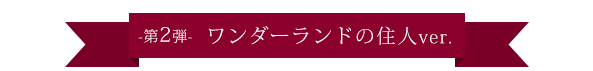 ワンダーランドの住人達ver.