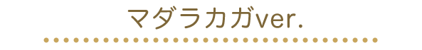 マダラカガ