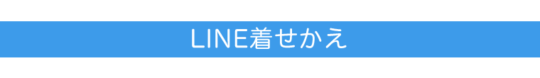 LINE着せかえ