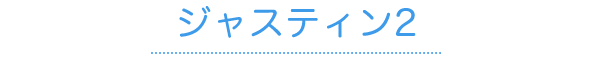 ジャスティン2