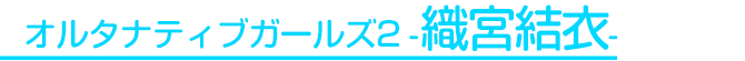 織宮結衣