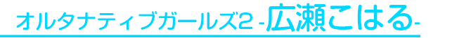 広瀬こはる