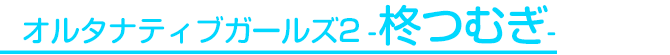 柊つむぎ