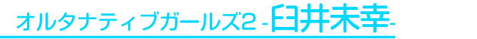 臼井未幸