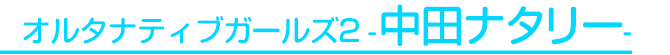 中田ナタリー