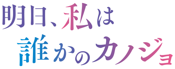 明日カノ