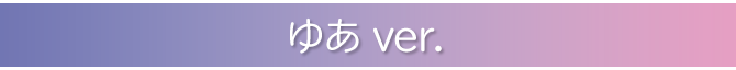 ゆあ