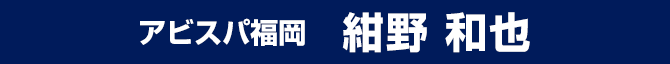 紺野 和也