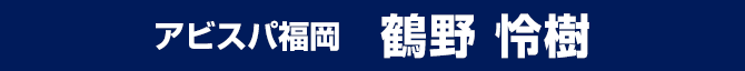 鶴野 怜樹