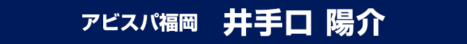 井手口 陽介