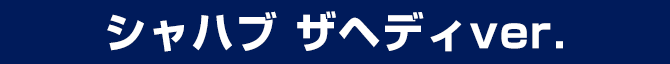 シャハブ ザヘディ