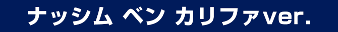 ナッシム ベン カリファ