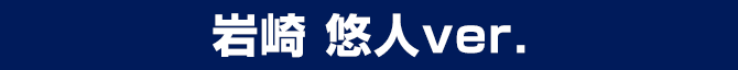 岩崎 悠人