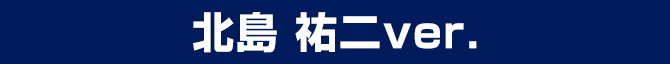 北島 祐二