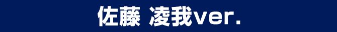 佐藤 凌我