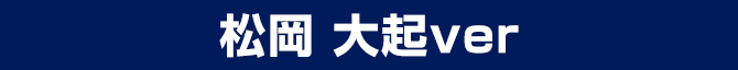 松岡 大起