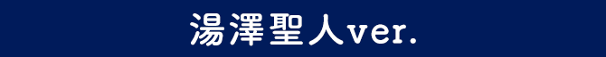 湯澤聖人
