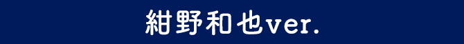 紺野和也