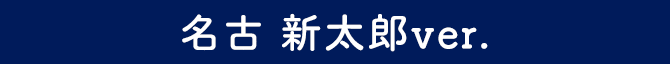 名古 新太郎