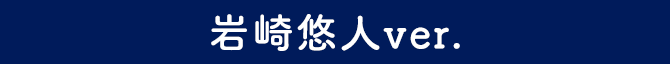 岩崎悠人