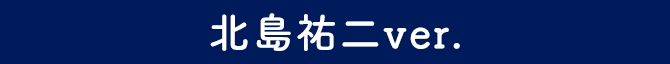 北島祐二