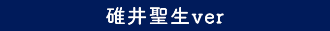 碓井聖生