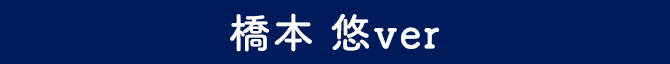 橋本 悠