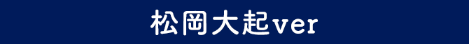 松岡大起