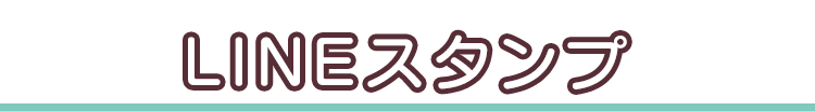 LINEスタンプ