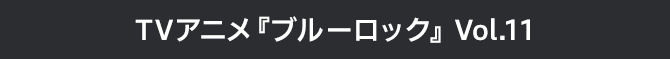 ブルーロック