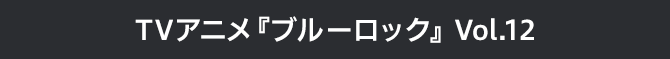 ブルーロック