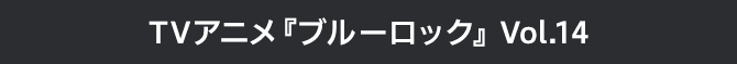 ブルーロック