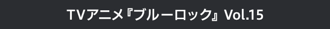 ブルーロック