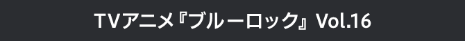ブルーロック