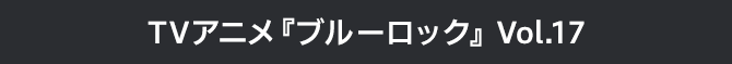 ブルーロック