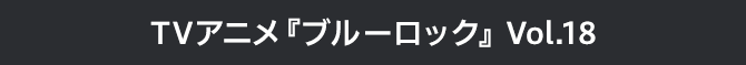ブルーロック