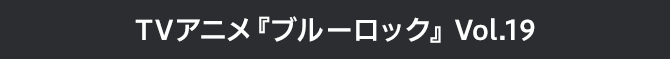 ブルーロック