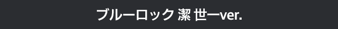 ブルーロック