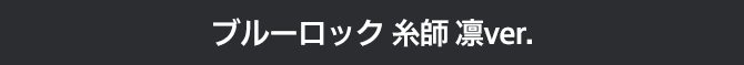 ブルーロック