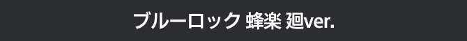 ブルーロック