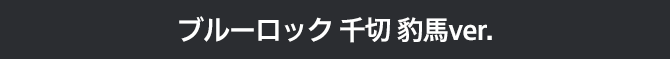 ブルーロック