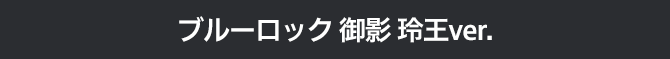 ブルーロック